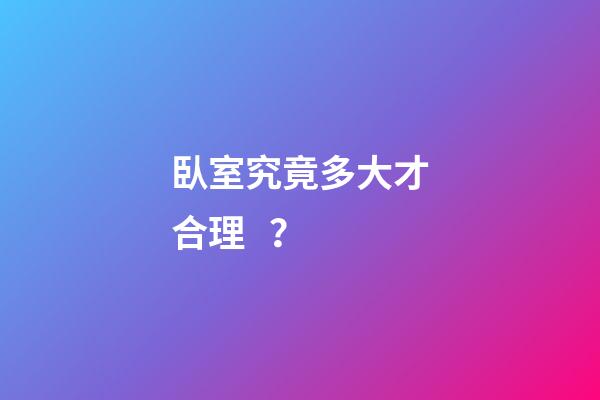 臥室究竟多大才合理？